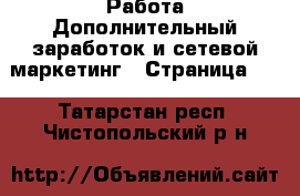 Работа Дополнительный заработок и сетевой маркетинг - Страница 10 . Татарстан респ.,Чистопольский р-н